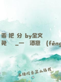 乖 把腳分開by全文免費閱讀